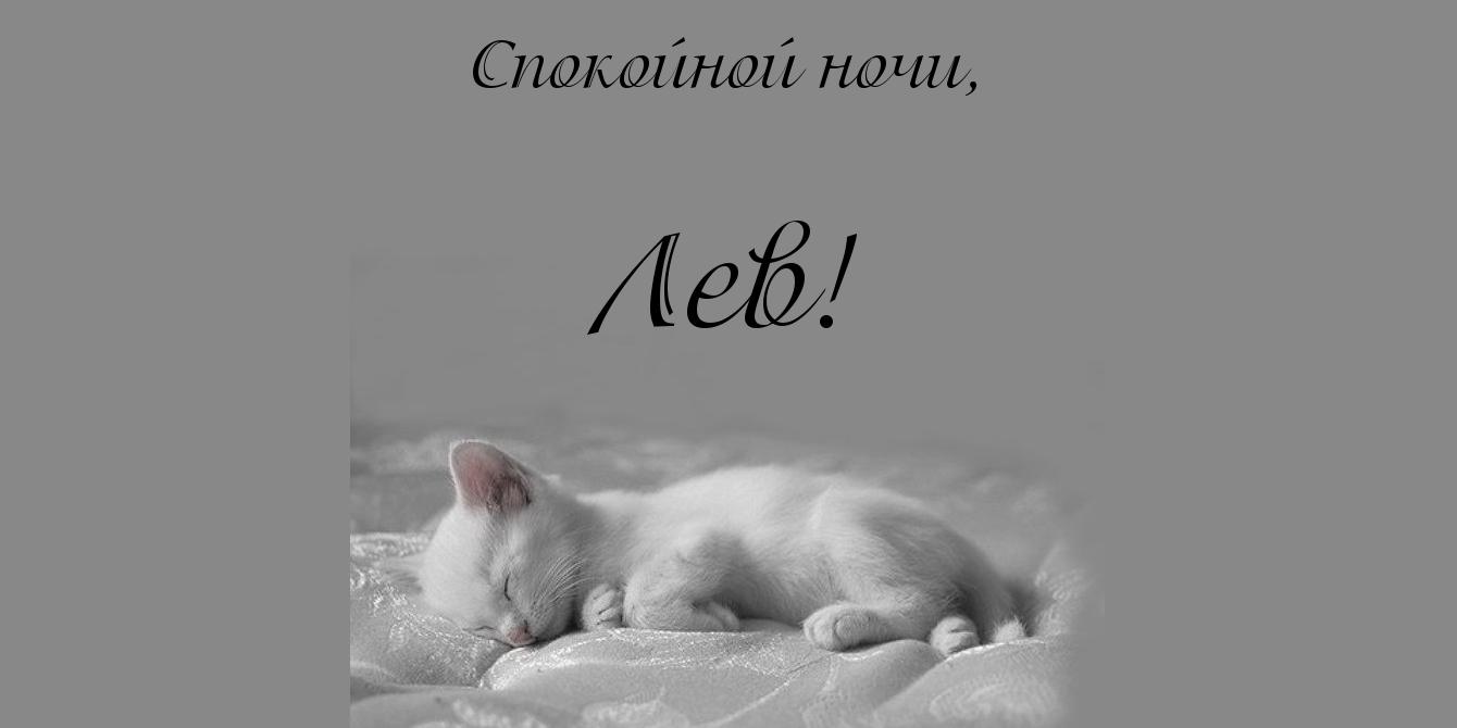 Открытка Открытки с именем Лев  - Спящий котенок: открытка с милым котиком | Красивая открытка #10