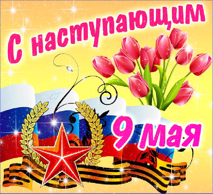 Открытка с наступающим 9 мая день победы - 9 мая: Открытка с георгием, флажком и цветами | Красивая открытка #11
