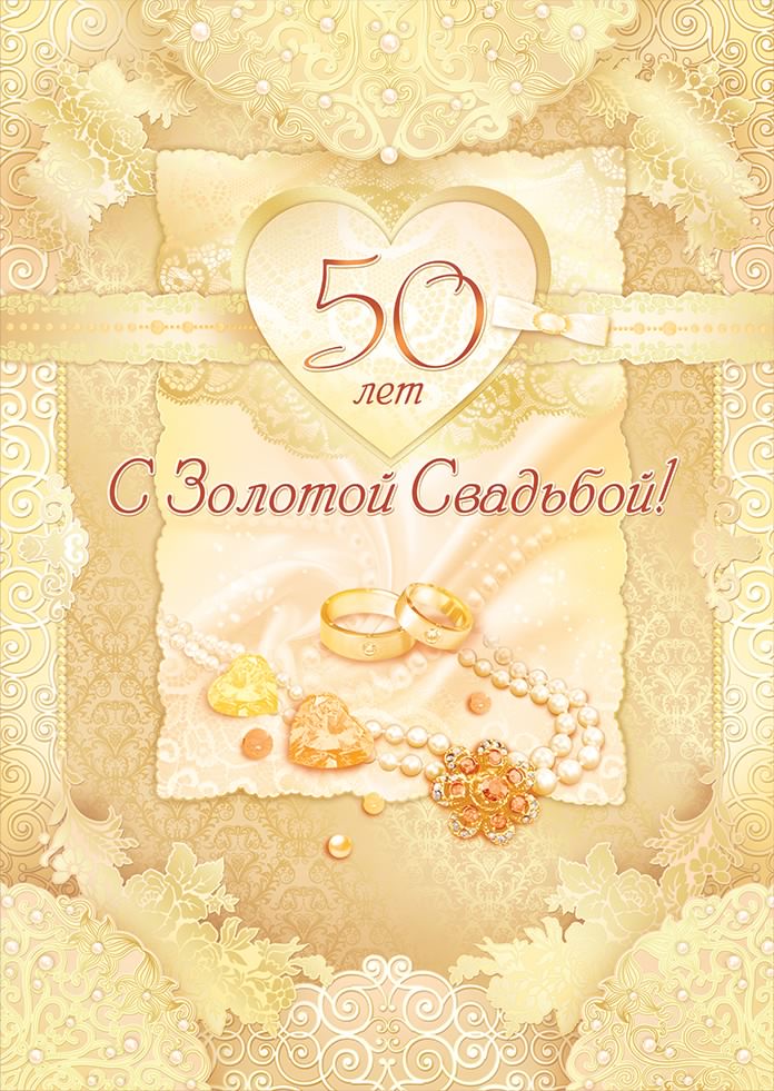 Открытка 50 лет - золотая свадьба - Золотая свадьба: открытка с кольцами и бусинами | Красивая открытка #54
