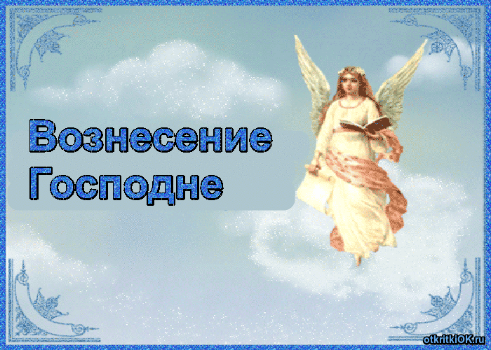 Открытка Открытки с Вознесением Господним  - Ангел с книгой: открытка "Вознесение" | Красивая открытка #22