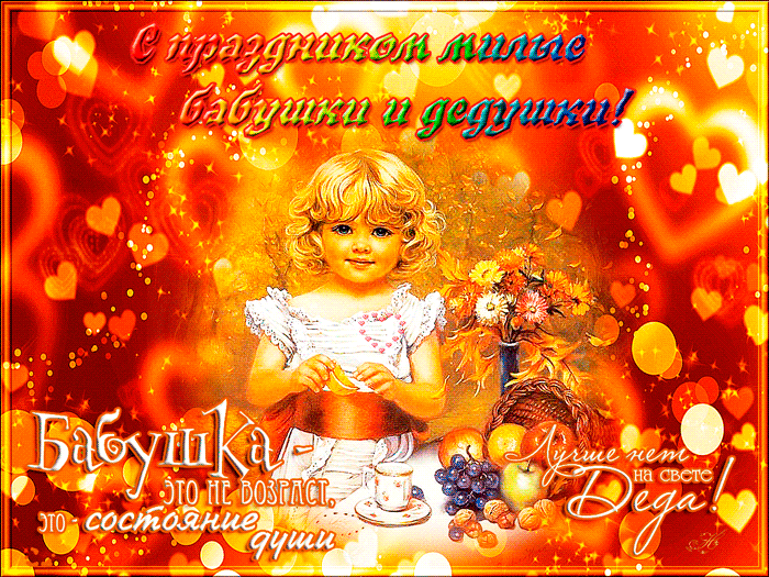 Открытка Открытки с днем бабушек и дедушек - Открытка с ребенком и фруктами | Красивая открытка #40