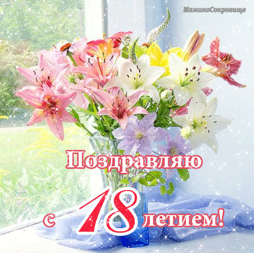 Открытка Открытки на 18 лет - Открытка: 18 лет! Букет лилий | Красивая открытка #10