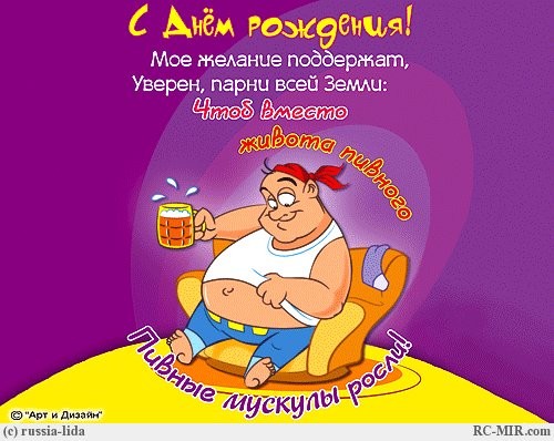 Открытка открытки с приколами на день рождения  - Мужик с пивом: смешная открытка с юмором | Красивая открытка #20