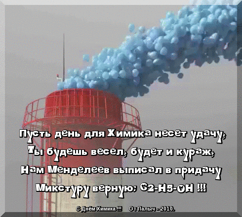 Открытка День химика - Открытка с химической тематикой: поздравление с днем рождения | Красивая открытка #10