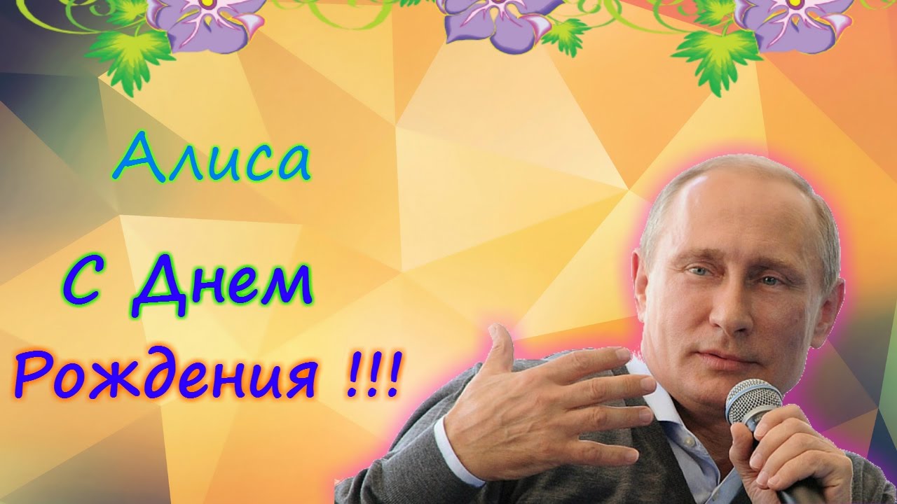 Открытка открытки с именем Алиса  - Открытка с днем рождения - фото мужчины с микрофоном | Красивая открытка #4