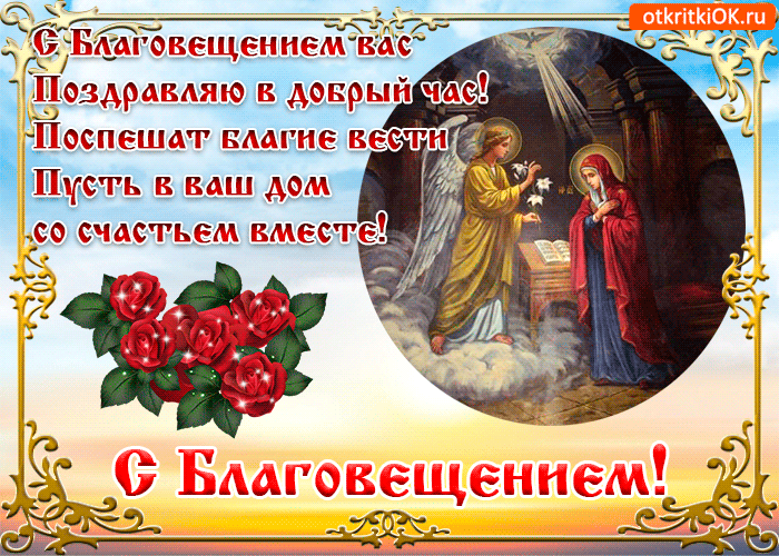 Открытка С Благовещением - Благовещение: Икона Пресвятой Богородицы - Открытка | Красивая открытка #19