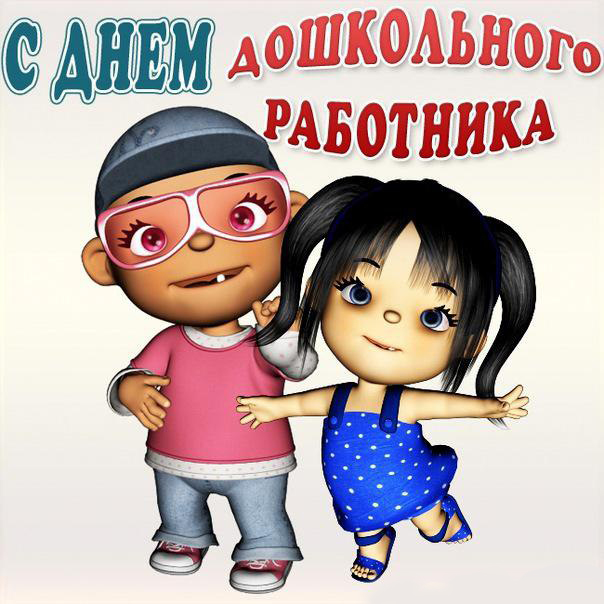 Открытка Открытки с днем воспитателя и всех дошкольных работников - Две детские открытки: мальчик и девочка | Красивая открытка #51