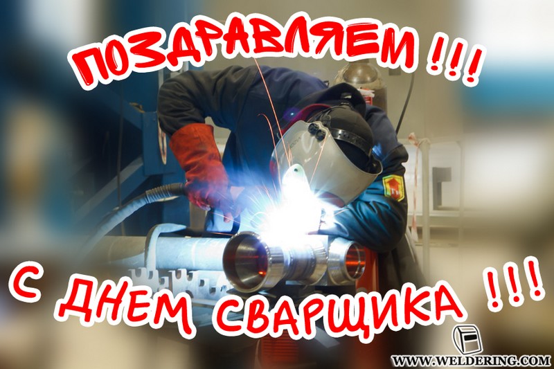 Открытка Открытки с днем сварщика - Сварщик поздравляет: Открытка с днем рождения | Красивая открытка #22