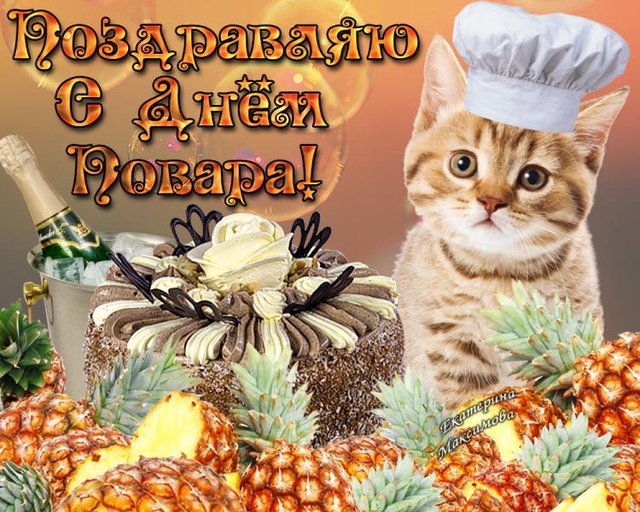 Открытка Открытки с днем повара - Открытка: Котенок и торт с ананасами | Красивая открытка #52