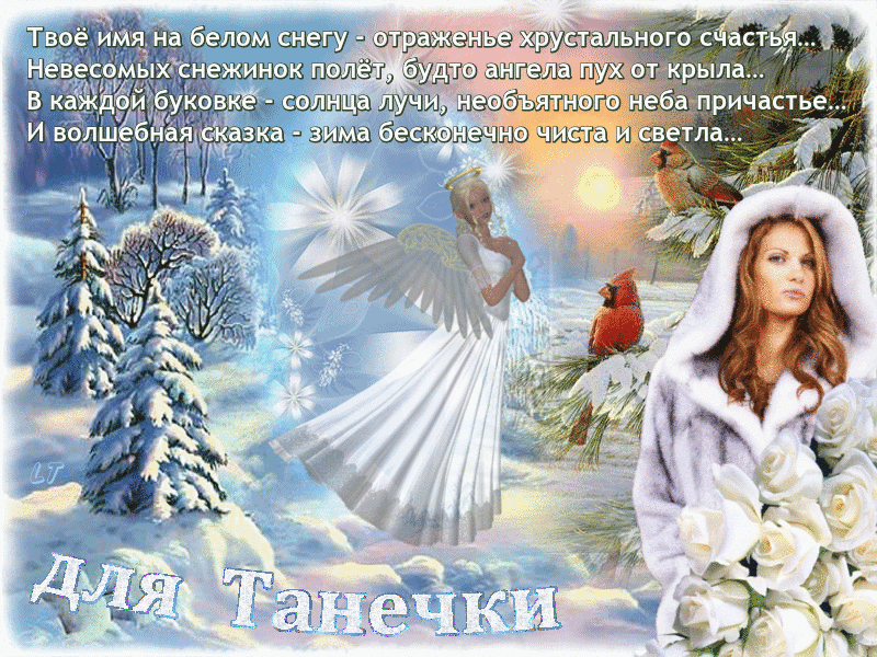 Открытка открытки на Татьянин день  - Зимняя открытка: Снежная фея в хрустальном лесу | Красивая открытка #208