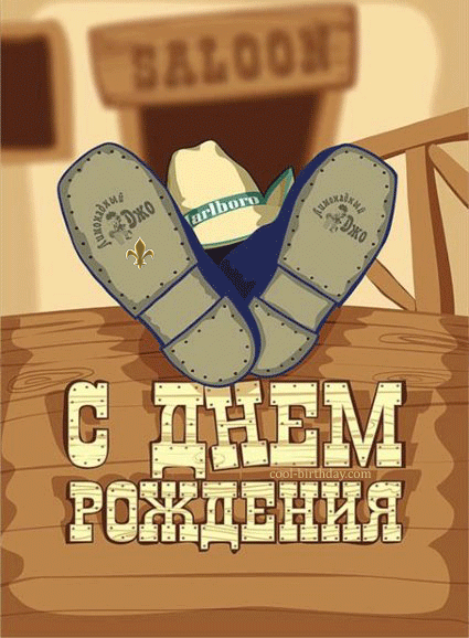 Открытка Открытки с Днем Рождения папе - Открытка с днем рождения: ковбойская тематика | Красивая открытка #86