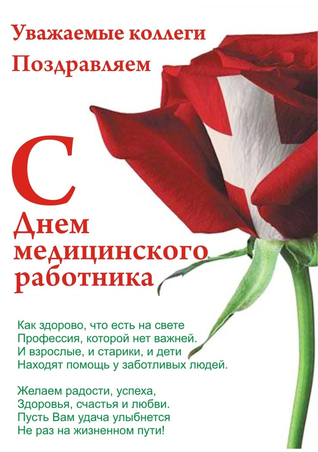 Открытка Открытки с днем медицинского работника - Поздравление с Днём медработника: Красивая открытка | Красивая открытка #92
