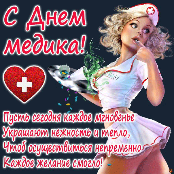 Открытка Открытки с днем медицинского работника - Открытка с медсестрой: День рождения, поздравления | Красивая открытка #153