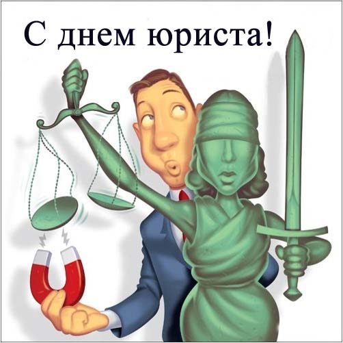 Открытка Открытки с днем юриста - Открытка с юристом и Фемидой | Красивая открытка #49