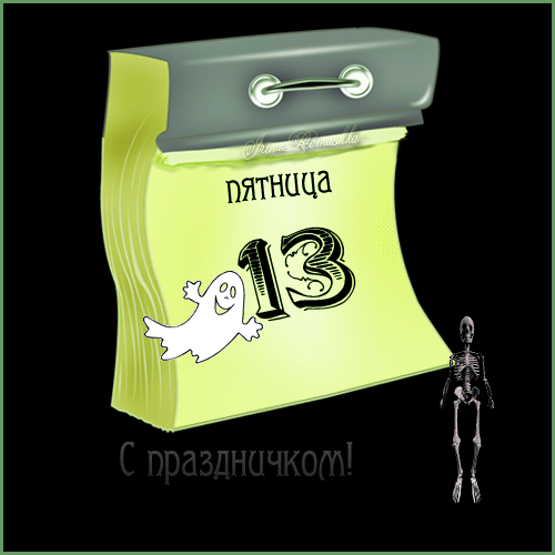 Открытка Открытки на пятницу 13 - Открытка с привидением и датой 13 | Красивая открытка #60