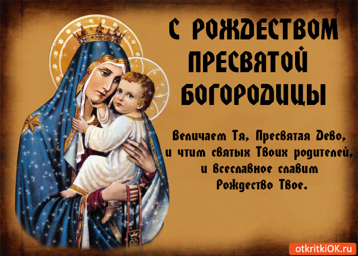 Открытка Открытки с Рождеством Пресвятой Богородицы - Икона Божией Матери с Младенцем  открытка | Красивая открытка #41