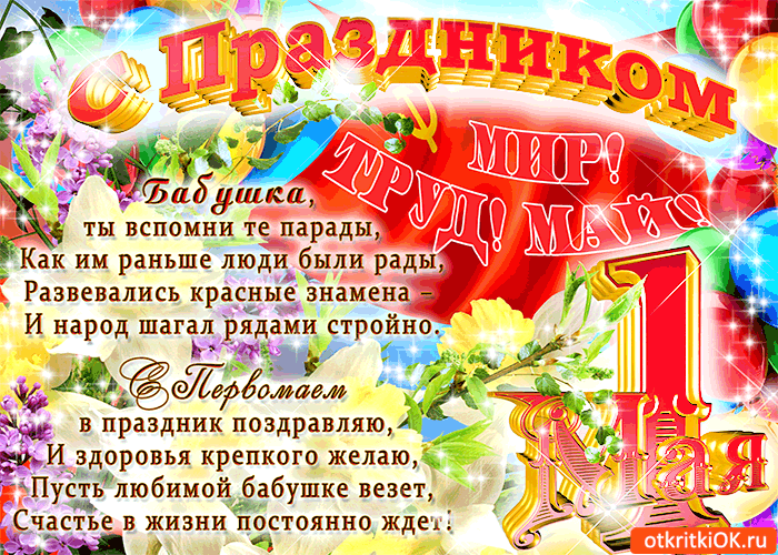 Открытка открытки на 1 мая - Праздничная открытка: Цветы, флаги, радость и поздравления | Красивая открытка #51