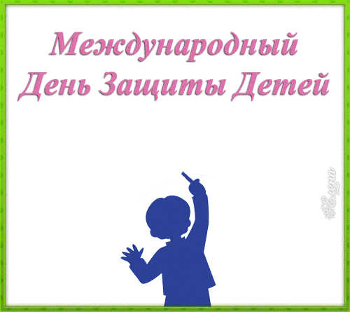 Открытка Открытки с днем защиты детей - Открытка с изображением силуэта ребёнка | Красивая открытка #81