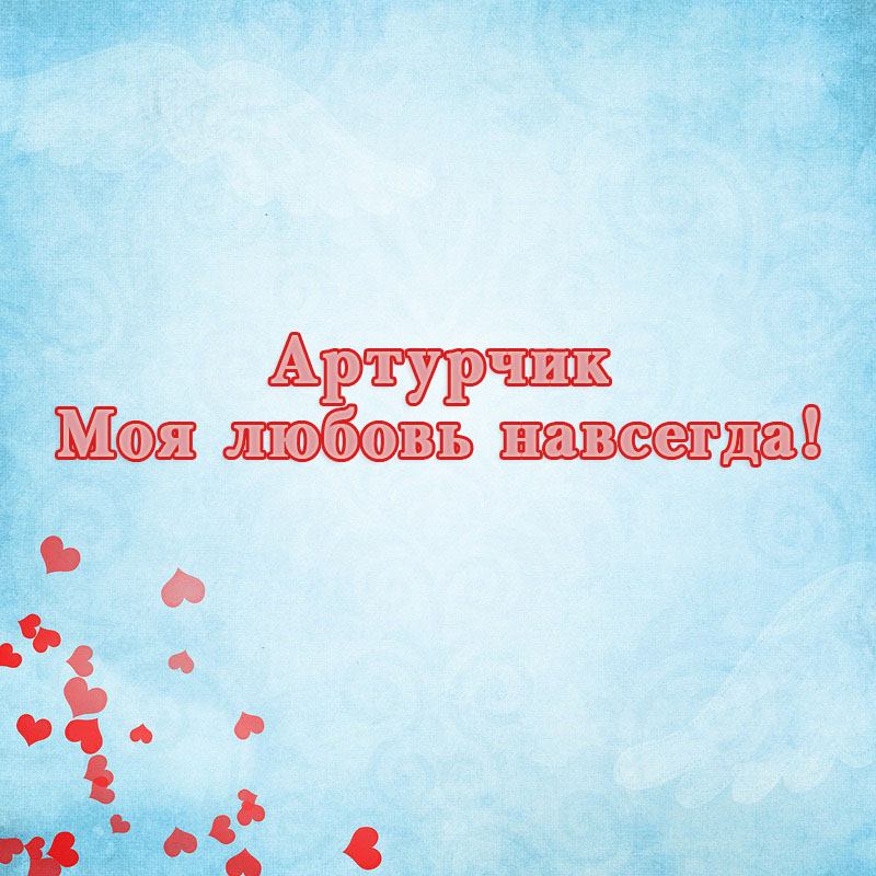 Открытка открытки с именем Артур - Открытка с надписью «Артурчик, моя любовь» | Красивая открытка #147