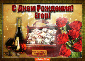 Открытка открытки с именем Егор - Открытка с деньгами, вином и розами | Красивая открытка #194