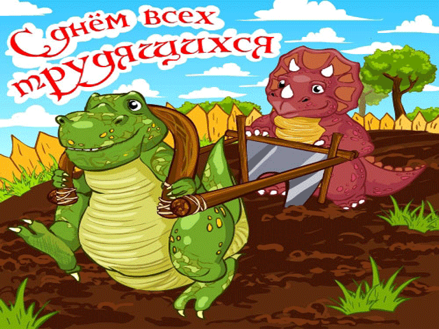 Открытка 1 мая - Открытка с динозаврами: забавная поздравительная картинка | Красивая открытка #329