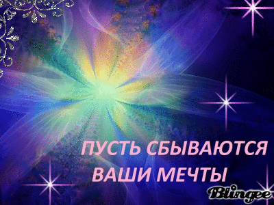 Открытка Исполнения желаний - Открытка: Пусть сбываются мечты | Красивая открытка #51