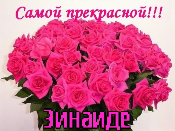 Открытка открытки с именем Зина  - Букет роз: нежные оттенки, красота и пышность | Красивая открытка #2