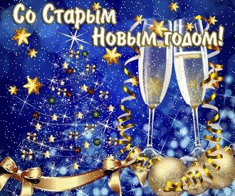 Открытка Старый Новый год - Открытка с бокалами шампанского и новогодним декором | Красивая открытка #106