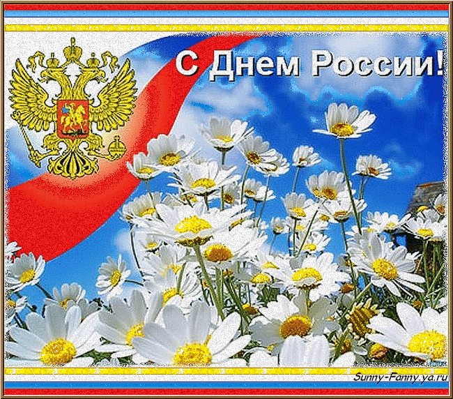 Открытка Открытки с днем России - Открытка с Днём России: флаг, герб, цветы | Красивая открытка #9