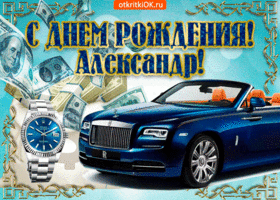 Открытка открытки с именем Александр - Открытка с Rolls-Royce и деньгами  Праздничная открытка | Красивая открытка #198