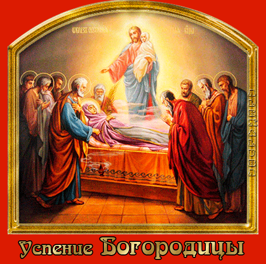 Открытка Успение Пресвятой Богородицы - Успение Богородицы: икона, чудо, Спаситель, Богоматерь | Красивая открытка #10