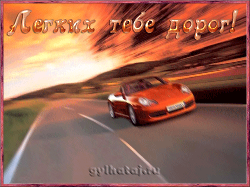Открытка Открытки с днем автомобилиста - Красный спорткар на дороге: открытка с машиной | Красивая открытка #54