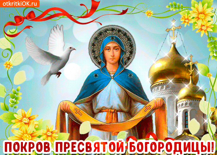 Открытка открытки на Покров Пресвятой Богородицы - Покров Пресвятой Богородицы: открытка с образом Богоматери | Красивая открытка #46