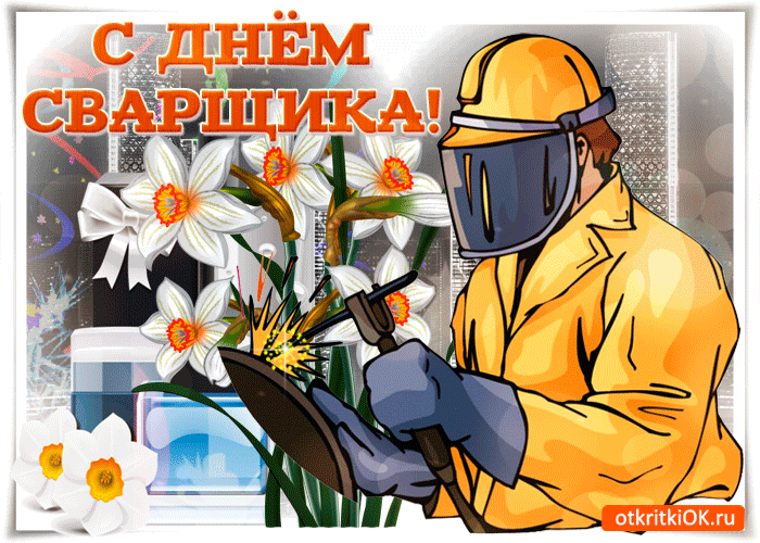 Открытка День сварщика - Открытка сварщика с тюльпанами | Красивая открытка #25