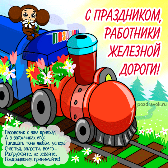 Открытка День железнодорожника - Поздравительная открытка с паровозом | Красивая открытка #95