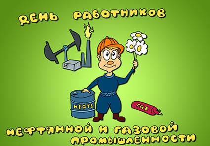 Открытка Открытки на День работников нефтяной, газовой и топливной промышленности - Открытка с работником нефтегазовой промышленности | Красивая открытка #1