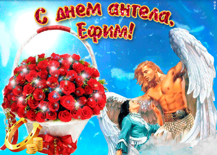 Открытка открытки с именем Ефим - Открытка с ангелами и розами | Красивая открытка #81