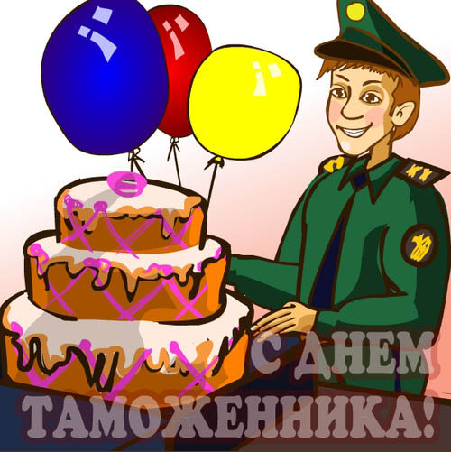 Открытка Открытки с днем таможенника - Поздравление с днём таможенника: смешная открытка с тортом и шарами | Красивая открытка #23
