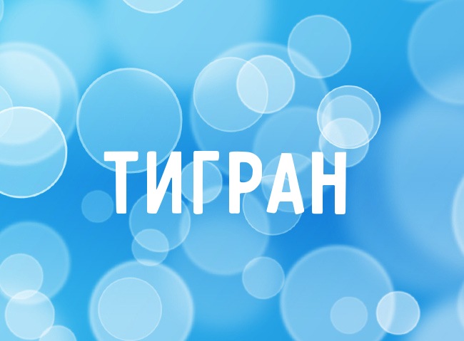 Открытка открытки с именем Тигран - Открытка с надписью «Тигран» | Красивая открытка #21