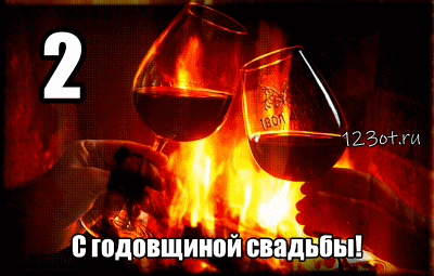 Открытка 2 года - бумажная свадьба - Открытка с бокалами и огнём | Красивая открытка #67