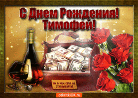 Открытка Открытки с именем Тимофей - Открытка с деньгами, вином и розами | Красивая открытка #203