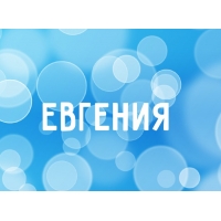 Открытка открытки с именем Евгения  - Открытка с надписью "Евгения" на синем фоне | Красивая открытка #10