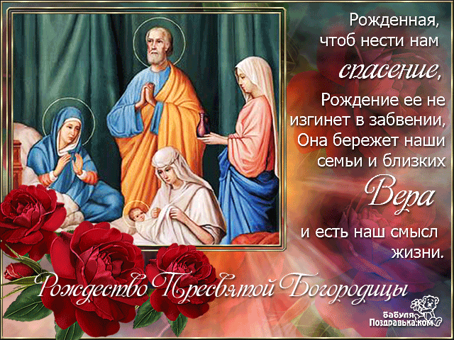 Открытка Открытки с Рождеством Пресвятой Богородицы - Рождество Христово: Икона Богоматери с Младенцем | Красивая открытка #5