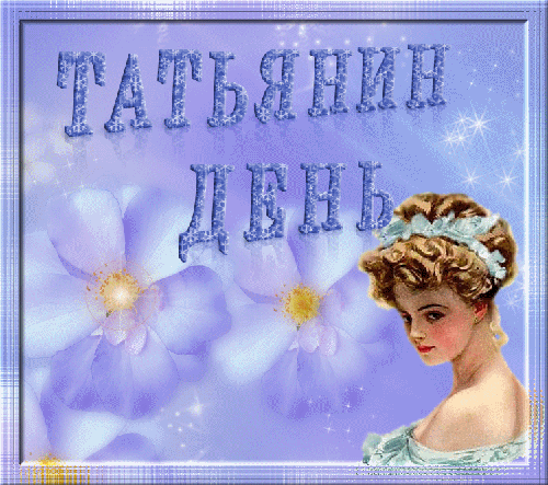 Открытка Татьянин день - Анимированная открытка с девушкой и цветами | Красивая открытка #158