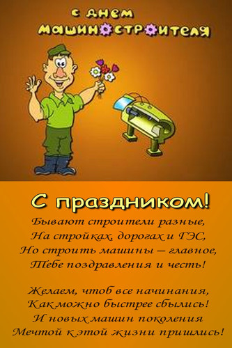 Открытка Открытки с днем машиностроителя - С Днем Мастера! Открытка с Работником Строительства | Красивая открытка #24