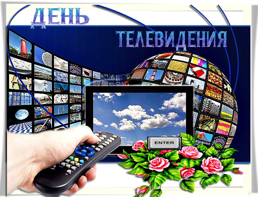 Открытка Открытки на всемирный день телевидения - Телевизионная открытка с цветами и пульт | Красивая открытка #1