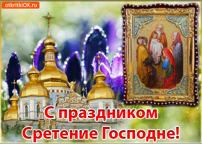 Открытка Сретение Господне - Сретение Господне: открытка с иконой и храмом | Красивая открытка #24