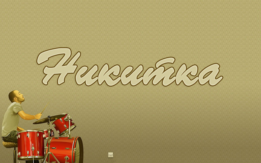 Открытка Открытки с именем Никита - Мужчина за барабанами: Открытка с музыкантом | Красивая открытка #167