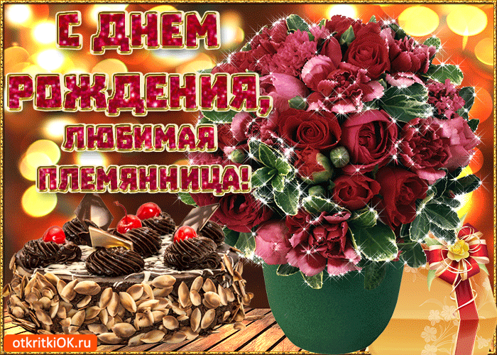 Открытка С днем рождения племяннице - Открытка с тортом и цветами - поздравления с днем рождения | Красивая открытка #6