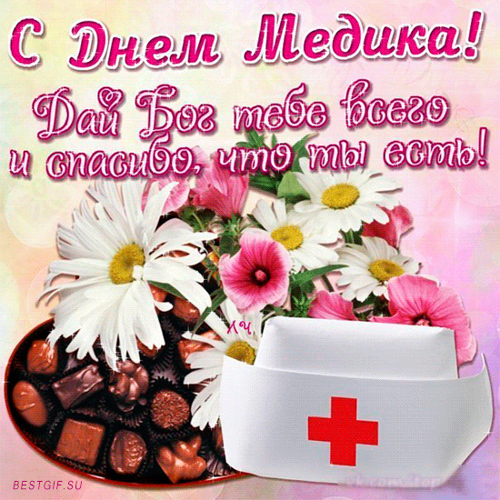 Открытка День медика - С Днём Медработника: открытка с цветами и шоколадом | Красивая открытка #133